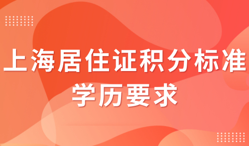 2024上海居住证积分最新标准，注意！这些学历不能用于办理积分