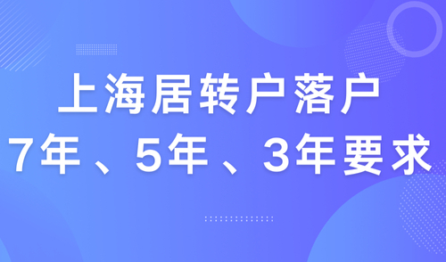 上海居转户落户要求2024，普通人的7年、5年、3年落户条件一览