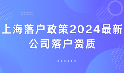 上海落户新政策2024最新，警惕！这类公司无法获得落户资格！