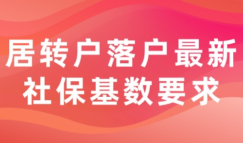 上海居转户落户政策有变化：2024最新社保基数标准要求！