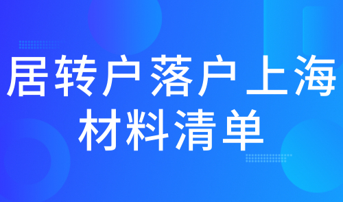 2024居转户落户上海材料清单，最新消息！这些材料不再需要提供！