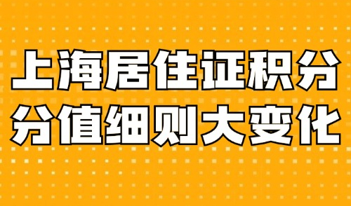 大变化！上海居住证积分2024最新政策，计划生育不再一票否决！