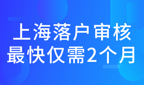 2024上海落户最新政策，最快仅需2个月就能拿到上海户口！
