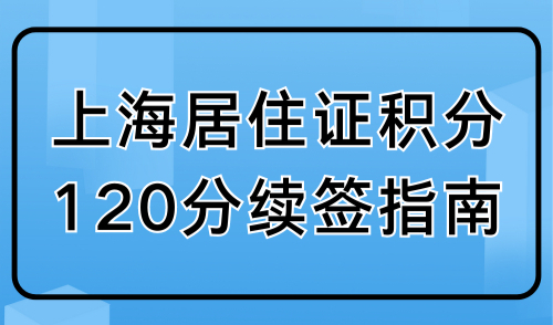 上海居住证积分120续签指南，附续签全流程+失败原因！