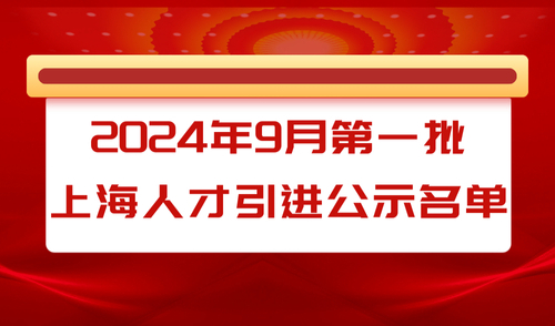 【公示】2024年9月份第1批居转户公示名单出炉！共1692人!