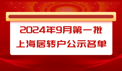 【公示】2024年9月份第1批居转户公示名单出炉！共1551人!