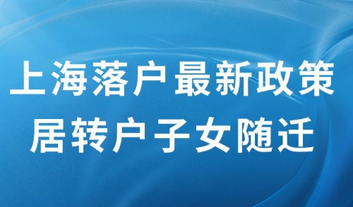 上海落户最新政策，2024居转户子女随迁落户，这2点一定要注意！
