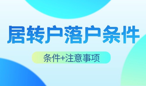 2024上海居转户落户最新政策，落户条件及注意事项汇总！