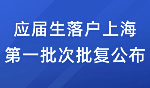 2024应届生落户上海第一批次批复出炉！拿到批复后必须要做的事！