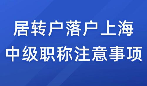 2024年居转户落户上海，中级职称必看！这10点决定能否成功落户