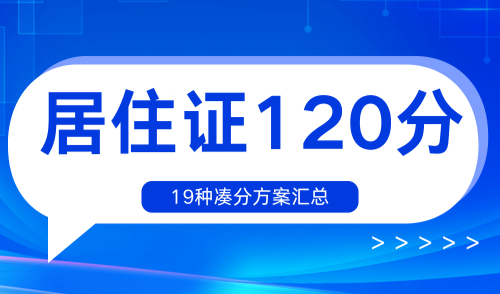 2024上海居住证积分申请流程，附19种凑满120分的达标方案！
