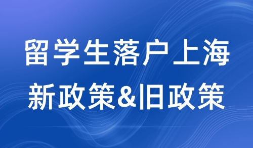 留学生落户上海新政策2024，新旧政策对比&5种类型落户方式！