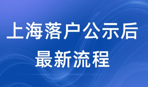 上海落户公示后最新流程有哪些？必看攻略！建议收藏！