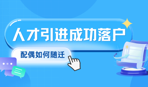 2024上海人才引进落户成功后，一文教你，配偶如何随员落户上海！