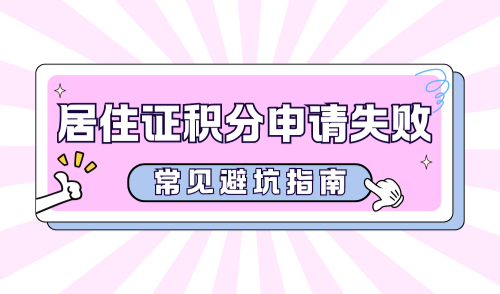 上海居住证积分申请失败有哪些原因？常见这7项请避坑！