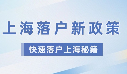 上海落户新政策2024最新，如何才能快速落户上海？你不知道的细节