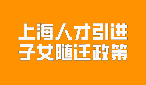 2024上海人才引进子女随迁政策，最快半年就能搞定！