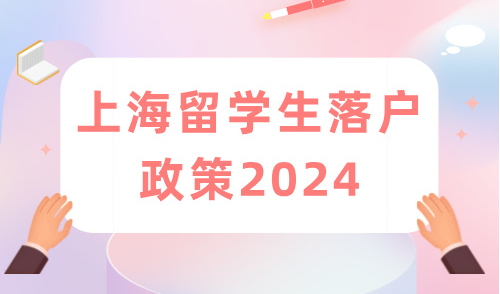 上海留学生落户政策2024，错过后悔！这些情况没有社保基数要求！