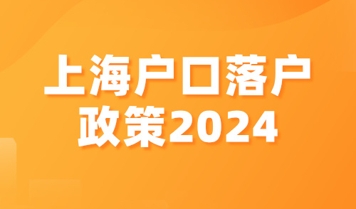 上海户口落户政策2024，半年落户？1倍社保落户？
