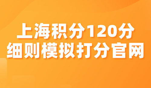 上海积分120分细则模拟打分官网，快速达标秘诀看这篇就够了！