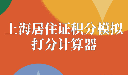 上海居住证积分模拟打分计算器,2024最新算分方法整理好了！