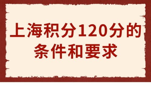上海积分120分的条件和要求，2024最新精准算分方法来了！