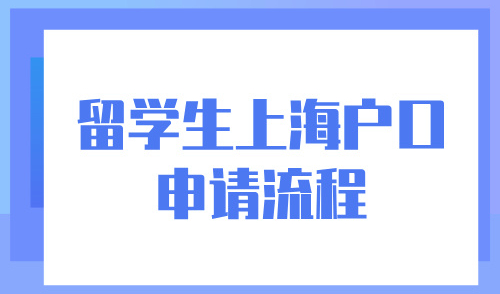 留学生上海户口申请流程2024最新，5种情况不限社保基数！