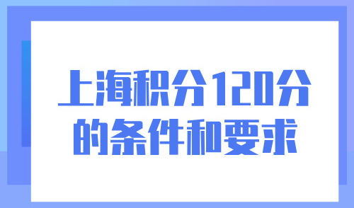 2024上海积分120分的条件和要求，附5种普通人达标方案