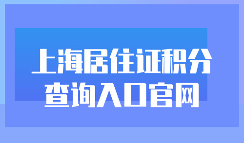 2024上海居住证积分查询入口官网，教你5种快速拿分方式