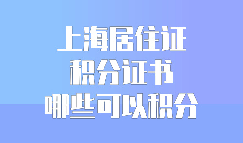 2024上海居住证积分证书哪些可以积分，这些陷阱你踩了吗？