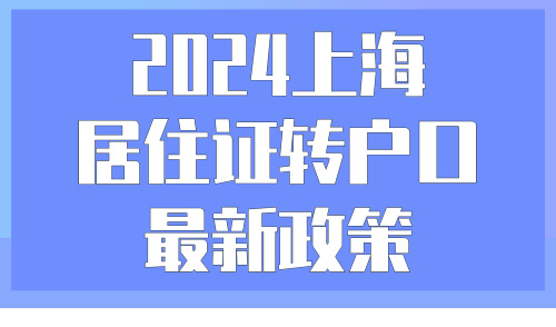 2024上海居住证转户口最新政策，1倍社保低成本落户攻略都在这了