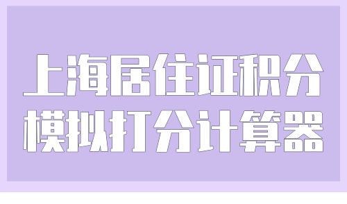 2024上海居住证积分模拟打分计算器，10月最新120分积分细则