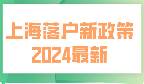 上海落户新政策2024最新，5种快速落户方式别错过