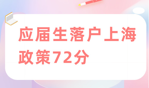 应届生落户上海政策72分，5大捷径！满72分直接落户！