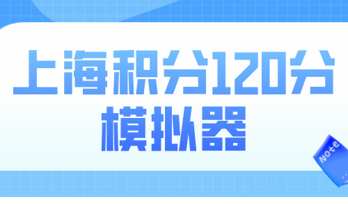 上海积分120分模拟器，快速达标6大途径早知道