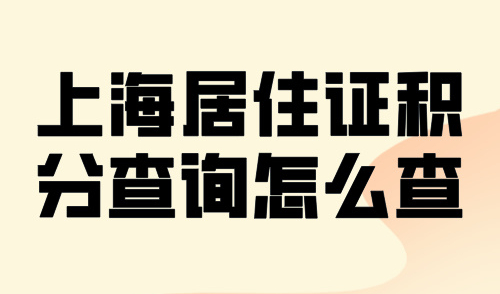 2024上海居住证积分查询怎么查？教你30秒快速查分方式