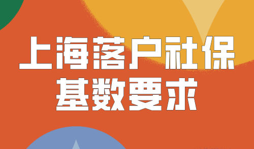 2024上海落户社保基数要求，低倍社保基数也能落户