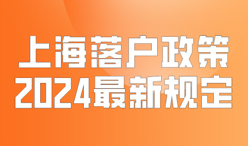 上海落户政策2024最新规定，这3种落户方式普通人别错过