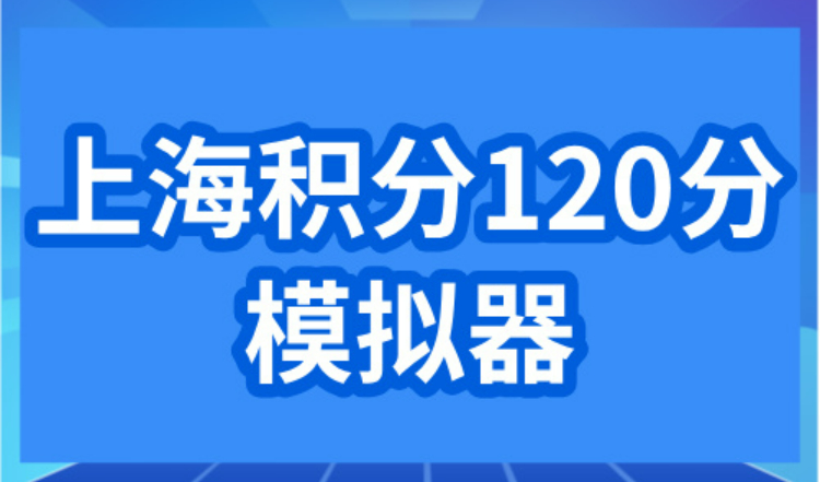 2024上海积分120分模拟器，3种途径轻松查分