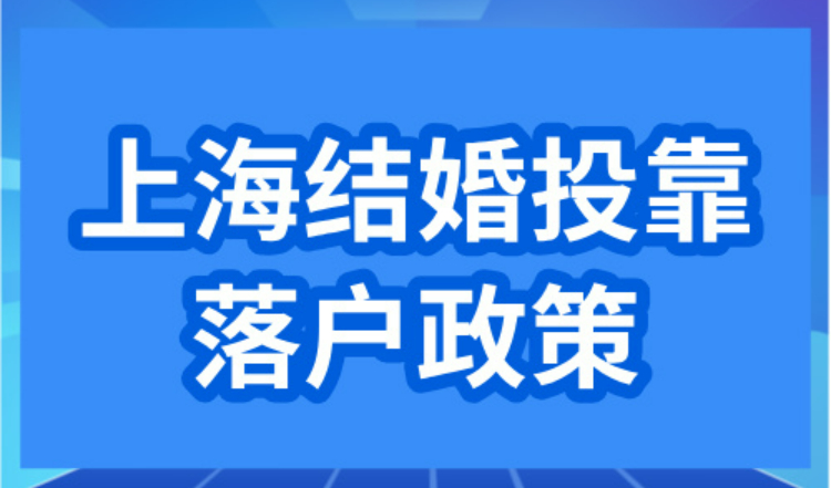 2024上海结婚投靠落户政策，不用等10年