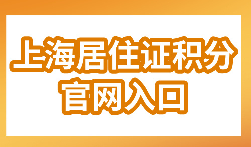 2024上海居住证积分官网入口，30秒查出准确积分