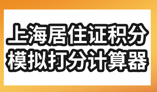 2024上海居住证积分模拟打分计算器，6种达标方案帮你拿下积分