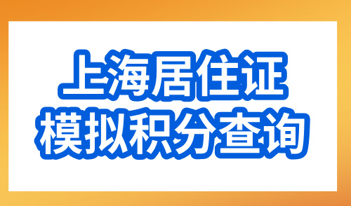 2024上海居住证模拟积分查询最新，附赠查分流程和达标方案