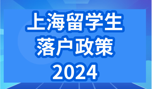 上海留学生落户政策2024，满足这些条件回国直接落户