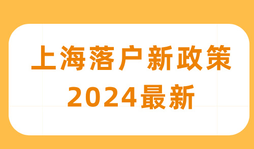 上海落户新政策2024最新，普通人1倍社保也能落户