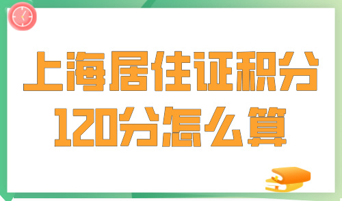 2024上海居住证积分120分怎么算，3个快捷算分入口