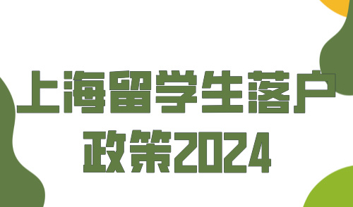 上海留学生落户政策2024，最新政策又放宽，落户更容易