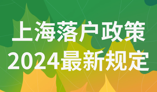上海落户政策2024最新规定，4种适合普通外籍人员落户方式