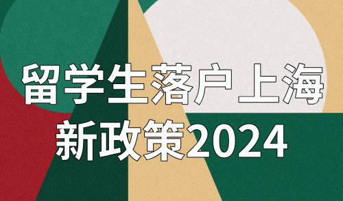 留学生落户上海新政策2024，5种情况没有社保基数要求