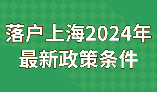 落户上海2024年最新政策条件，低成本快速落户攻略必看！